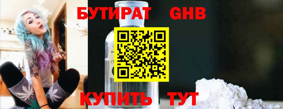Котовск  БУТИРАТ  Вход с VPN  БУТИРАТ жидкий экстази 