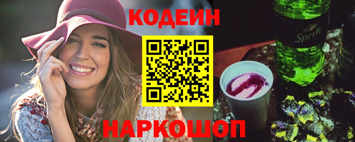 Codein напиток Lean (лин)  Codein Purple Drank  Вход с VPN  Котовск 